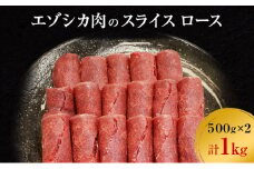 エゾシカ肉のスライス ロース(計1kg) 南富フーズ株式会社 鹿肉 ジビエ 鹿 肉 北海道 南富良野町 エゾシカ