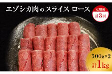 【3か月定期便】エゾシカ肉のスライス ロース(計1kg) 南富フーズ株式会社 鹿肉 ジビエ 鹿 肉 北海道 南富良野町 エゾシカ
