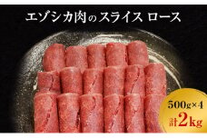 エゾシカ肉のスライス ロース(計2kg) 南富フーズ株式会社 鹿肉 ジビエ 鹿 肉 北海道 南富良野町 エゾシカ