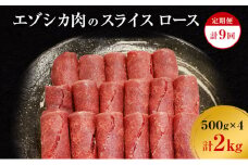 【9か月定期便】エゾシカ肉のスライス ロース(計2kg) 南富フーズ株式会社 鹿肉 ジビエ 鹿 肉 北海道 南富良野町 エゾシカ