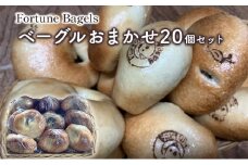 ベーグルおまかせ20個セット【 北海道 南富良野町 】 ベーグル パン おまかせ セット 詰合せ 食べごたえ