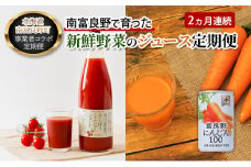 2ヵ月連続 南富良野で育った新鮮野菜のジュース定期便 飲料 野菜 野菜ジュース トマトジュース 人参ジュース キャロットジュース