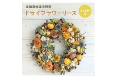 イエロー系 ドライフラワー リース ☆ 富良野 ラベンダー 入り ( 25cm ) ドライフラワー リース 花 ギフト ナチュラル