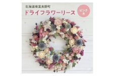 ピンク系 ドライフラワー リース ☆ 富良野 ラベンダー 入り ( 25cm ) ドライフラワー リース 花 ギフト ナチュラル