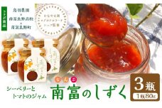 南富のしずく 3瓶 北海道 南富良野町 鳥羽農園 ジャム シーベリー と トマト を使った ジャム 産官学連携 プロジェクト 南富良野高校 学生 地域創生 健康 サジー トマト 農家 ギフト プレゼント ホテル 監修 贈答  贈り物 限定