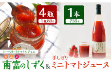 トマトジュース 735g×1本 ＆ 南富のしずく（4瓶入り）セット 北海道 鳥羽農園 南富良野町 ミニトマト 約120個分 無塩 無添加 国産 トマト ジュース 食塩無添加 ストレート 飲料 ジャム シーベリー 野菜 野菜ジュース ギフト