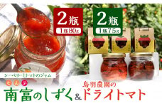 鳥羽農園のドライトマト 75g×2個 ＆ 南富のしずく×2瓶 北海道 南富良野町 トマト とまと ドライトマト ジャム シーベリー 野菜 北海道 手しぼり 農家 直送