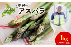 【2026年春配送】北海道南富良野町 アスパラ 1kg MLサイズ 混合 トマト農家 鳥羽農園の作る 新鮮 野菜 産地直送 甘い ジューシー ふるさと納税 送料無料