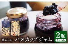 果肉ごろっとハスカップジャム 2個入北海道 南富良野町 ハスカップ ジャム ベリー 果実 野菜 北海道 手づくり 農家 直送 果肉