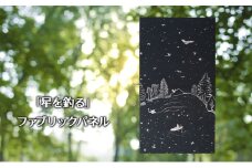 「星を釣る」ファブリックパネル 北海道 南富良野町 ファブリック パネル インテリア デザイン プリント 贈り物 ギフト