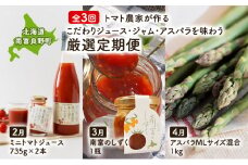 【全3回】トマト農家が作るこだわりジュース・ジャム・アスパラを味わう厳選定期便 北海道 南富良野町 野菜ジュース ミニトマト シーベリー 鳥羽農園