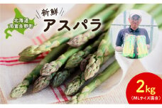 【2026年春配送】北海道南富良野町 アスパラ 2kg MLサイズ 混合 トマト農家 鳥羽農園の作る 新鮮 野菜 産地直送 甘い ジューシー ふるさと納税 送料無料