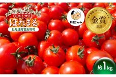 ミニトマト ほれまる 1kg［松鶴ファーム］野菜ソムリエサミット金賞 トマト ミニトマト プチトマト 野菜 やさい 新鮮 とれたて 甘い 北海道 南富良野