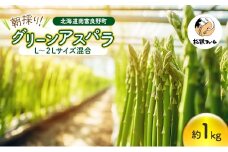 朝採り グリーンアスパラ L～2Lサイズ混合 1kg［松鶴ファーム］アスパラ アスパラガス ハウスアスパラ 野菜 やさい 新鮮 とれたて 甘い 北海道 南富良野