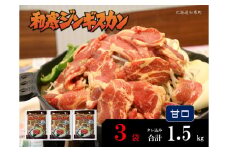 【ふるさと納税】和寒ジンギスカン（甘口×3袋）