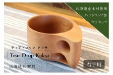【ふるさと納税】 マグカップ　ククサ（右手用）