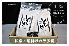 【ふるさと納税】 和寒・塩狩峠のそば粉