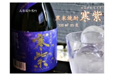 【ふるさと納税】黒米焼酎「寒紫（ｶﾝﾉﾑﾗｻｷ）」25度