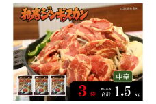 【ふるさと納税】和寒ジンギスカン（中辛×3袋）