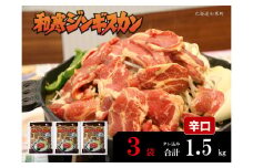 【ふるさと納税】和寒ジンギスカン（辛口×3袋）
