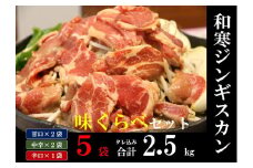 【ふるさと納税】和寒ジンギスカン味くらべセット（甘口2袋・中辛2袋・辛口1袋）