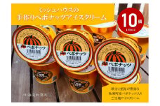 【ふるさと納税】ミッシュハウスの手作りペポナッツアイスクリーム（10個入り）
