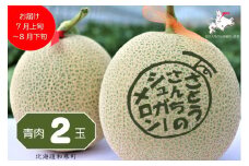 【ふるさと納税】≪令和7年産≫さとうさんちのシュガーメロン（青肉2玉）【7～8月お届け】