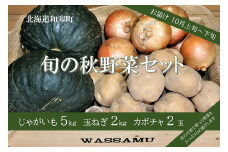 【ふるさと納税】≪令和7年10月お届け≫和寒旬の秋野菜セット（南瓜・玉ねぎ・じゃがいもセット）　北海道　ふるさと納税　野菜　秋　かぼちゃ　たまねぎ　じゃがいも