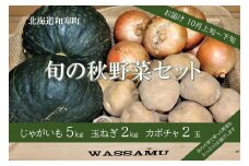 【ふるさと納税】（予約返礼品）和寒旬の秋野菜セット（南瓜・玉ねぎ・じゃがいもセット）　