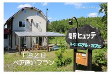 【ふるさと納税】 塩狩ヒュッテペア宿泊プラン
