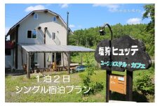 【ふるさと納税】 塩狩ヒュッテシングル宿泊プラン
