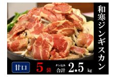 【ふるさと納税】和寒ジンギスカン（甘口×5袋）