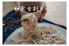 【ふるさと納税】和寒雪割りそば