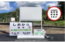 【ふるさと納税】しおかり駅名標 Aセット