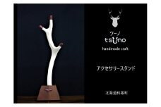 【ふるさと納税】鹿角アクセサリースタンド／鹿ツノアクセサリー