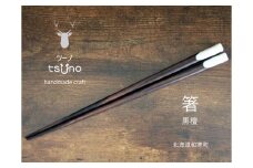 【ふるさと納税】鹿角　箸（黒檀）／鹿ツノはし