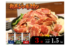 【ふるさと納税】和寒ジンギスカン三つ味セット（甘口1袋・中辛1袋・辛口1袋）