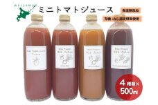 【ふるさと納税】4種類のミニトマトジュース