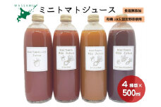 【ふるさと納税】4種類のミニトマトジュース