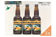 わっさむクラフトビール（Some What Hop）3本