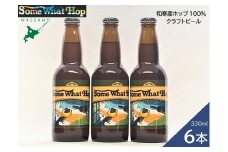 わっさむクラフトビール（Some What Hop）6本