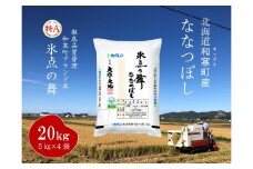 【ふるさと納税】ななつぼし「氷点の舞」20Kg(5kg×4袋)