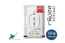 【ふるさと納税】（新米予約令和7年度産）北海道和寒町産ななつぼし10kg（5kg×2袋）