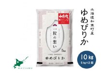 【ふるさと納税】北海道和寒町産ゆめぴりか10kg（5kg×2袋）