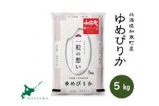 【ふるさと納税】（新米予約令和7年度産）北海道和寒町産ゆめぴりか5kg