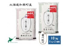 【ふるさと納税】（新米予約令和7年度産）北海道和寒町産米食べ比べセット10kg