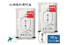 【ふるさと納税】（新米予約）北海道和寒町産米食べ比べセット10kg