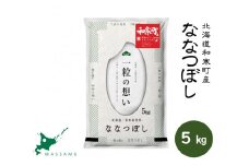 【ふるさと納税】（新米予約令和7年度産）北海道和寒町産ななつぼし5kg