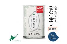 【ふるさと納税】（新米予約令和7年度産）《3か月定期便》北海道和寒町産ななつぼし10kg（5kg×2袋）