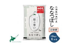 【ふるさと納税】（新米予約令和7年度産）《6か月定期便》北海道和寒町産ななつぼし10kg（5kg×2袋）